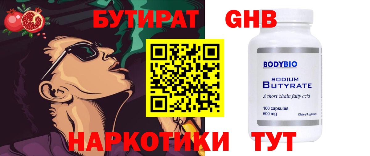 Бутират GHB Майкоп